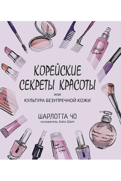 Корейские секреты красоты, или
культура безупречной кожи