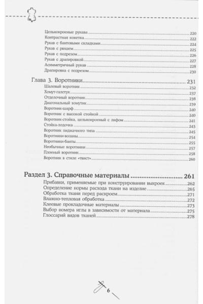 Шитье от А до Я. Лифы. Рукава. Воротники. Сложные детали и фасоны. Полное практическое руководство