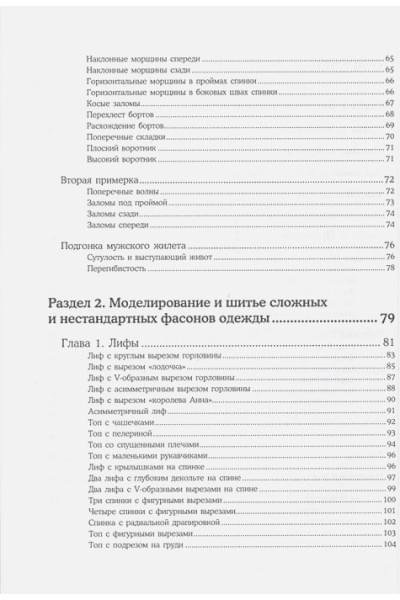 Шитье от А до Я. Лифы. Рукава. Воротники. Сложные детали и фасоны. Полное практическое руководство