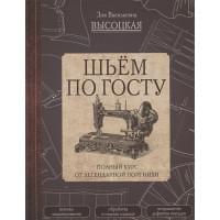 Шьём по ГОСТу. Полный курс от легендарной портнихи