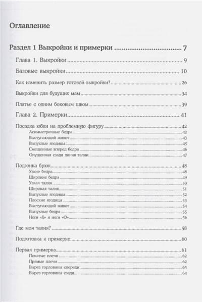 Шитье от А до Я. Лифы. Рукава. Воротники. Сложные детали и фасоны. Полное практическое руководство