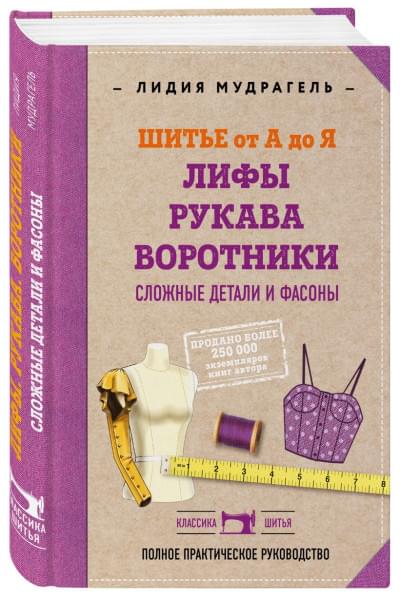 Шитье от А до Я. Лифы. Рукава. Воротники. Сложные детали и фасоны. Полное практическое руководство