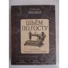 Шьём по ГОСТу. Полный курс от легендарной портнихи