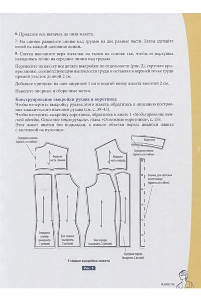 Моделирование женской одежды: сложные конструкции и фасоны. Французский курс кройки и шитья