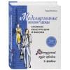 Моделирование женской одежды: сложные конструкции и фасоны. Французский курс кройки и шитья