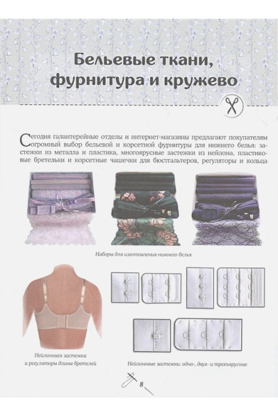 Моделирование и пошив нижнего белья, одежды для дома, пляжа и спорта. Большая практическая энциклопедия