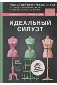 Идеальный силуэт. Полный иллюстрированный гид по профессиональному крою и посадке одежды по фигуре (новое оформление)