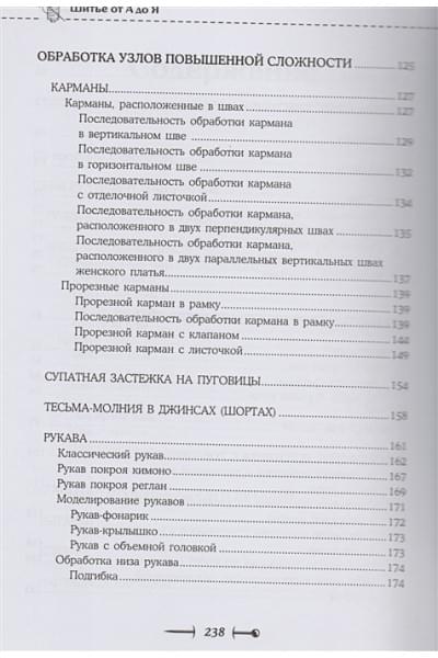 Шитье от А до Я. Полное практическое руководство