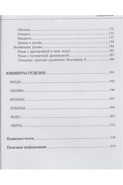 Шитье от А до Я. Полное практическое руководство