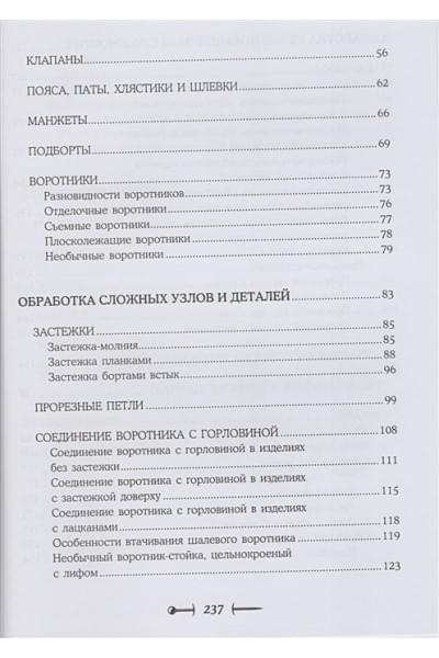 Шитье от А до Я. Полное практическое руководство