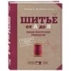 Шитье от А до Я. Полное практическое руководство