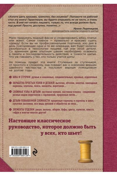 Шитье от А до Я. Полное практическое руководство