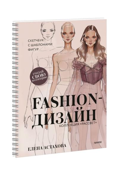 Fashion-дизайн. Скетчбук с шаблонами фигур. Коллекция 