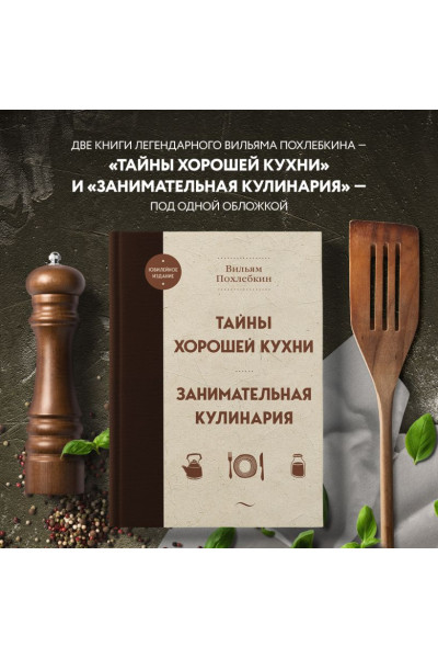 Похлебкин Вильям Васильевич: Тайны хорошей кухни. Занимательная кулинария