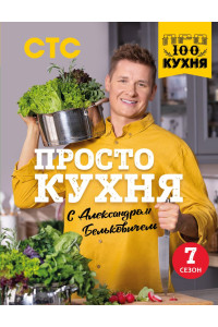 ПроСТО кухня с Александром Бельковичем. Седьмой сезон