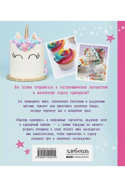 Единороги. Кулинарная книга. Магические рецепты для любителей сказочных созданий