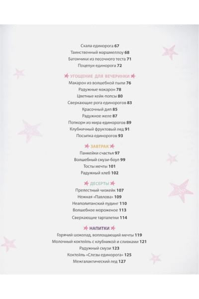 Единороги. Кулинарная книга. Магические рецепты для любителей сказочных созданий