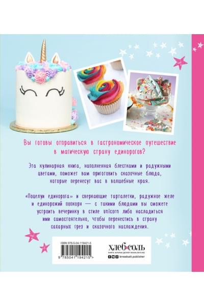 Единороги. Кулинарная книга. Магические рецепты для любителей сказочных созданий