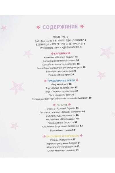 Единороги. Кулинарная книга. Магические рецепты для любителей сказочных созданий