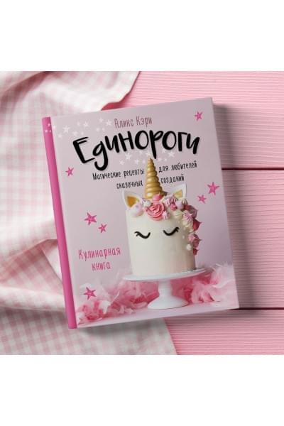 Единороги. Кулинарная книга. Магические рецепты для любителей сказочных созданий