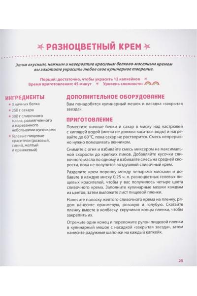 Единороги. Кулинарная книга. Магические рецепты для любителей сказочных созданий
