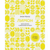 Шредер Дж.: Лимон: От корки до корки. Яркие рецепты с цитрусовыми нотками