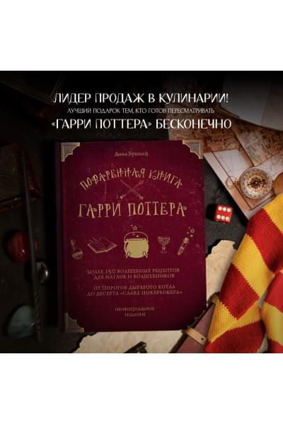 Поваренная книга Гарри Поттера