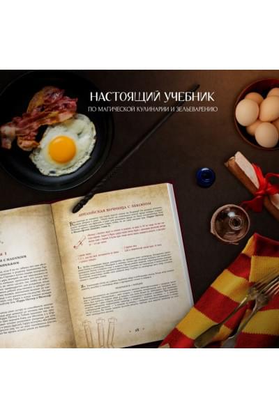 Поваренная книга Гарри Поттера