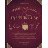 Поваренная книга Гарри Поттера