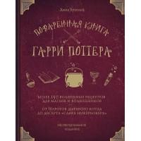 Поваренная книга Гарри Поттера