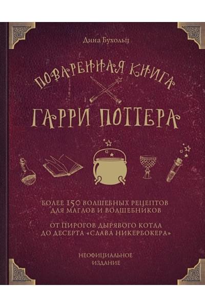 Поваренная книга Гарри Поттера