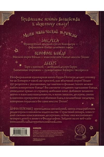 Поваренная книга Гарри Поттера