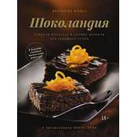 Шоколандия: Секреты шоколада и лучшие рецепты для домашней кухни