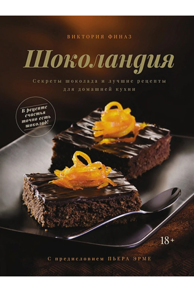 Финаз В.: Шоколандия: Секреты шоколада и лучшие рецепты для домашней кухни