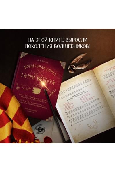 Поваренная книга Гарри Поттера