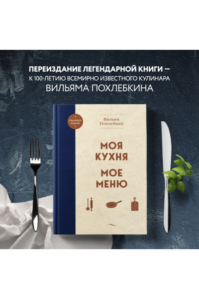 Похлебкин Вильям Васильевич: Моя кухня. Мое меню