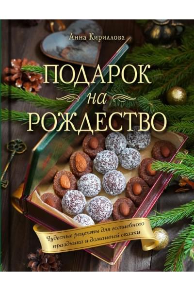 Кириллова Анна: Подарок на Рождество. Чудесные рецепты для волшебного праздника и домашней сказки