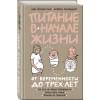 Питание в начале жизни. От беременности до 3-х лет