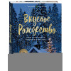 Нишлаг Лиза, Вентруп Ларс: Вкусное Рождество. Самые лучшие рецепты. Волшебные сказки зимы (в новом оформлении)