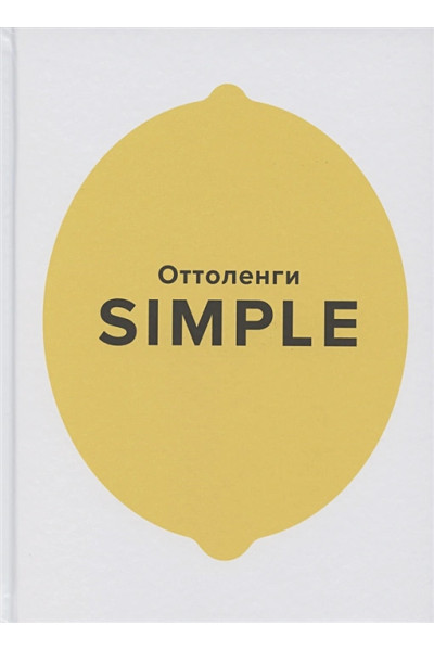 SIMPLE. Поваренная книга Оттоленги