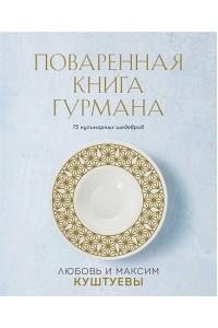 Поваренная книга Гурмана. 75 кулинарных шедевров (комплект)