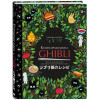 Вилланова Тибо: Кулинарная книга Ghibli. Рецепты, вдохновленные легендарной анимационной студией