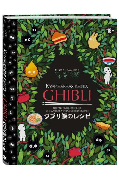 Вилланова Тибо: Кулинарная книга Ghibli. Рецепты, вдохновленные легендарной анимационной студией