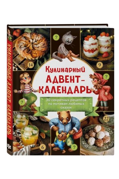 Кулинарный адвент-календарь. 30 секретных рецептов по мотивам любимых сказок