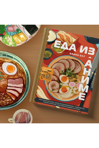 Олт Диана: Еда из аниме. Готовь культовые блюда: от рамэна до такояки