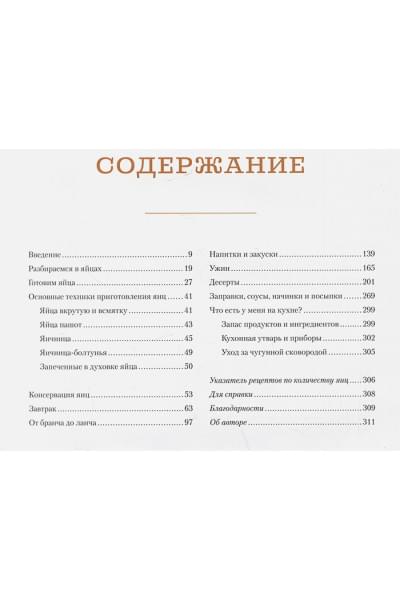 Стил Л.: Завтрак, ужин и... обед! 100 кулинарных шедевров, рецептов, маленьких хитростей и вариаций на тему яиц