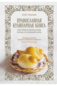 Православная кулинарная книга. Постные и непостные блюда на каждый день (календарь недатированный)