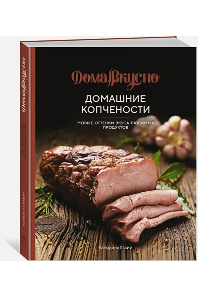 Гезий К.: Домашние копчености: Новые оттенки вкуса любимых продуктов