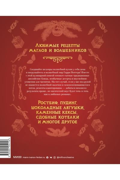 Неофициальная кулинарная книга Хогвартса. 75 рецептов блюд по мотивам волшебного мира Гарри Поттера