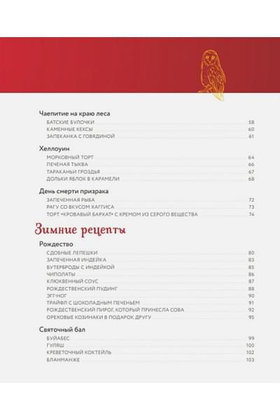 Неофициальная кулинарная книга Хогвартса. 75 рецептов блюд по мотивам волшебного мира Гарри Поттера